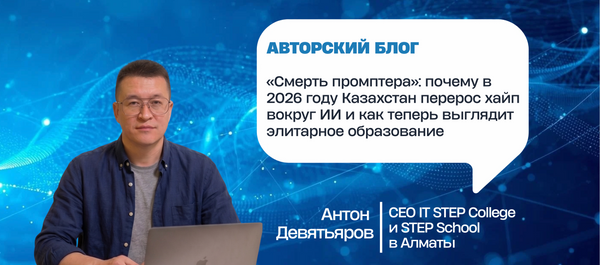 «Смерть промптера»: почему в 2026 году Казахстан перерос хайп вокруг ИИ и как теперь выглядит элитарное образование