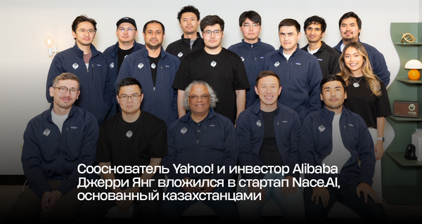 Сооснователь Yahoo! и инвестор Alibaba Джерри Янг вложился в стартап Nace.AI, основанный казахстанцами