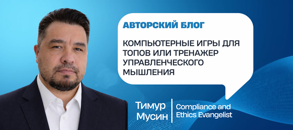 Компьютерные игры для топов или тренажер управленческого мышления
