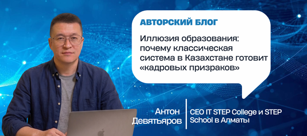 Иллюзия образования: почему классическая система в Казахстане готовит «кадровых призраков»