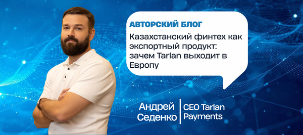 Казахстанский финтех как экспортный продукт: зачем Tarlan выходит в Европу