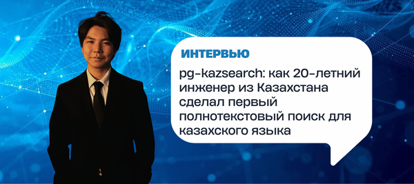 pg-kazsearch: как 20-летний инженер из Казахстана сделал первый полнотекстовый поиск для казахского языка