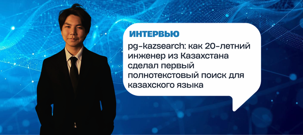 pg-kazsearch: как 20-летний инженер из Казахстана сделал первый полнотекстовый поиск для казахского языка
