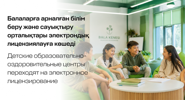 Детские образовательно-оздоровительные центры переходят на электронное лицензирование