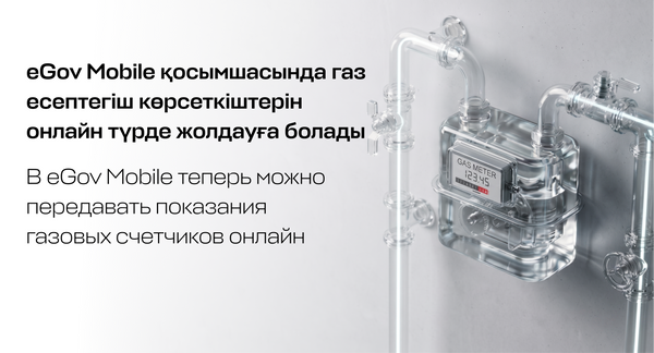 В eGov Mobile теперь можно передавать показания газовых счетчиков онлайн