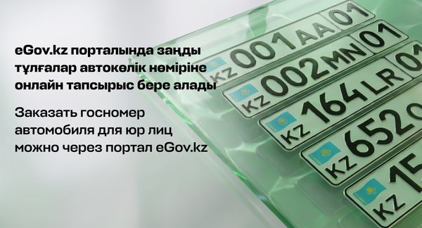 Заказать госномер автомобиля для юрлиц можно через портал eGov.kz
