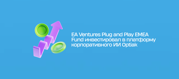 EA Ventures Plug and Play EMEA Fund инвестировал в платформу корпоративного ИИ Optiak