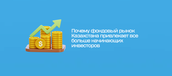 Почему фондовый рынок Казахстана привлекает все больше начинающих инвесторов