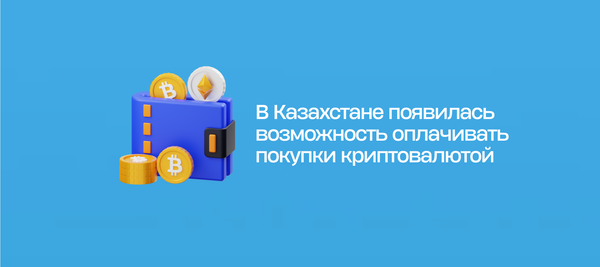 В Казахстане появилась возможность оплачивать покупки криптовалютой