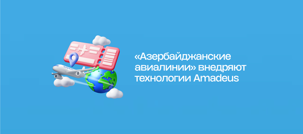 «Азербайджанские авиалинии» внедряют технологии Amadeus