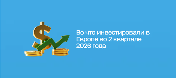 Во что инвестировали в Европе во 2 квартале 2026 года