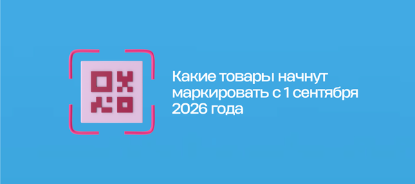 Какие товары начнут маркировать с 1 сентября 2026 года