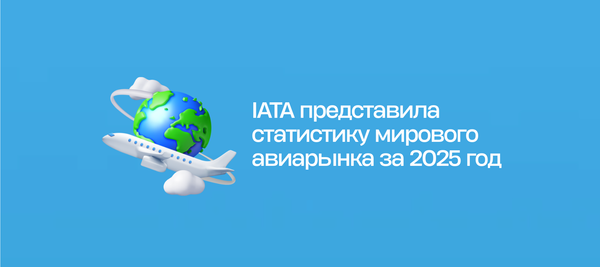 IATA представила статистику мирового авиарынка за 2025 год