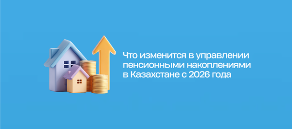 Что изменится в управлении пенсионными накоплениями в Казахстане с 2026 года