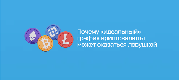 Почему «идеальный» график криптовалюты может оказаться ловушкой