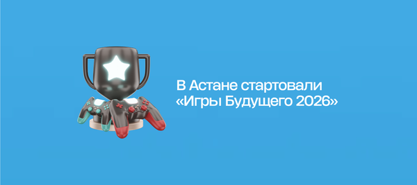 В Астане стартовали «Игры Будущего 2026»