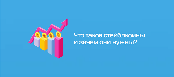 Что такое стейблкоины и зачем они нужны?