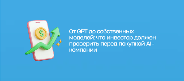 От GPT до собственных моделей: что инвестор должен проверить перед покупкой AI-компании