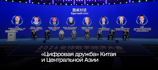 «Цифровая дружба» Китая и Центральной Азии