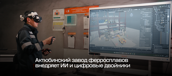 Актюбинский завод ферросплавов внедряет ИИ и цифровые двойники