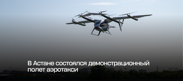 В Астане состоялся демонстрационный полет аэротакси