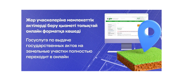 Выдача госактов на земельные участки полностью переходит в онлайн