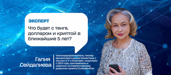 Что будет с тенге, долларом и криптой в ближайшие 5 лет: разбор Галии Сейдалиевой
