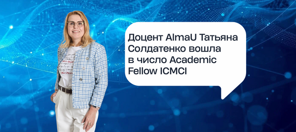Доцент AlmaU Татьяна Солдатенко вошла в число Academic Fellow ICMCI