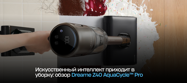Искусственный интеллект приходит в уборку: обзор Dreame Z40 AquaCycle™ Pro
