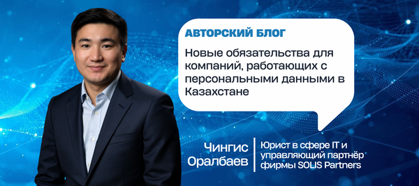 Новые обязательства для компаний, работающих с персональными данными в Казахстане