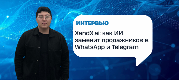XandX.ai: как ИИ заменит продажников в WhatsApp и Telegram