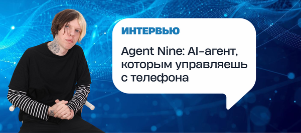Agent Nine: AI-агент, которым управляешь с телефона