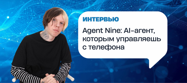 Agent Nine: AI-агент, которым управляешь с телефона