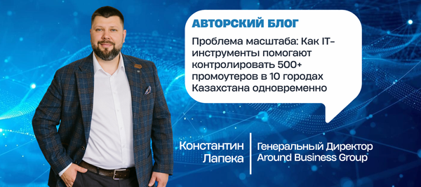 Проблема масштаба: Как IT-инструменты помогают контролировать 500+ промоутеров в 10 городах Казахстана одновременно