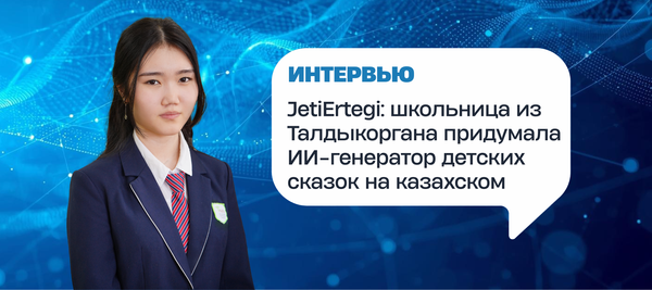 JetiErtegi: школьница из Талдыкоргана придумала ИИ-генератор детских сказок на казахском
