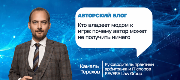 Кто владеет модом к игре: почему автор может не получить ничего