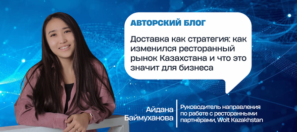 Доставка как стратегия: как изменился ресторанный рынок Казахстана и что это значит для бизнеса