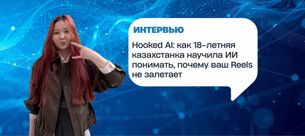 Hooked AI: как 18-летняя казахстанка научила ИИ понимать, почему ваш Reels не залетает