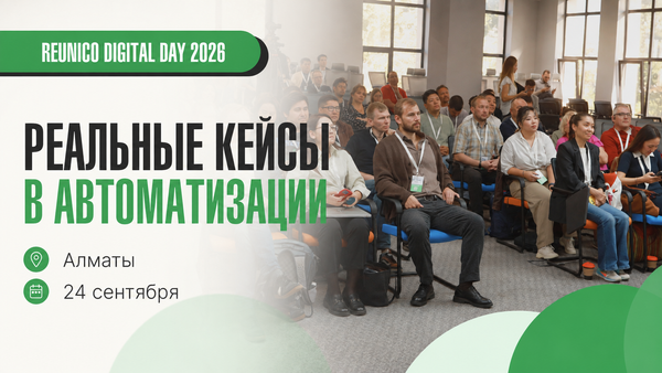 В Алматы пройдет Reunico Digital Day 2026