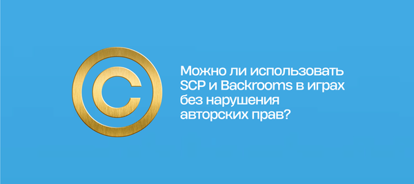 Можно ли использовать SCP и Backrooms в играх без нарушения авторских прав?