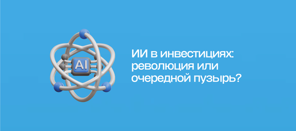 ИИ в инвестициях: революция или очередной пузырь?