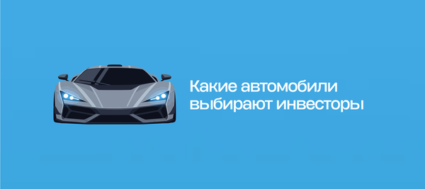 Какие автомобили выбирают инвесторы