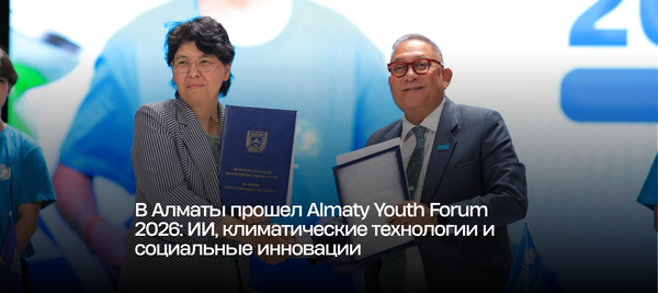 В Алматы прошел Almaty Youth Forum 2026: ИИ, климатические технологии и социальные инновации