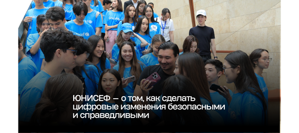 ЮНИСЕФ — о том, как сделать цифровые изменения безопасными и справедливыми
