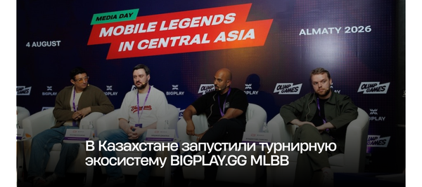 В Казахстане запустили турнирную экосистему BIGPLAY.GG MLBB