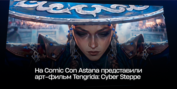 На Comic Con Astana представили арт-фильм Tengrida: Cyber Steppe