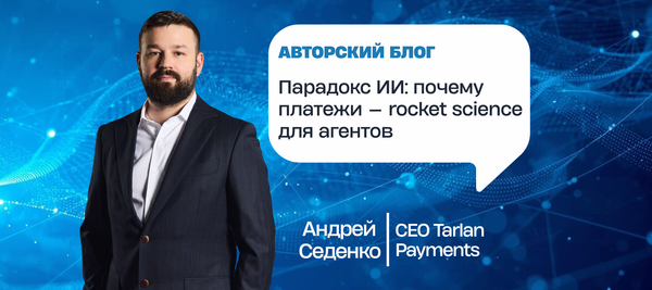 Парадокс ИИ: почему платежи — rocket science для агентов
