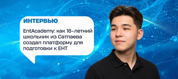 EntAcademy: как 16-летний школьник из Сатпаева создал платформу для подготовки к ЕНТ