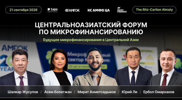 Будущее МФО: лидеры рынка Центральной Азии встретятся на отраслевом форуме в Алматы
