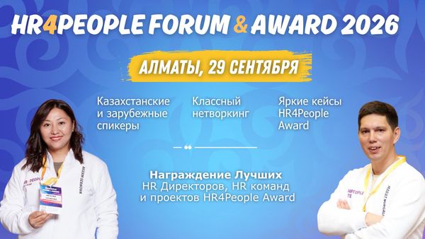 29 сентября в Алматы пройдет седьмой международный форум HR4People Forum & Award 2026